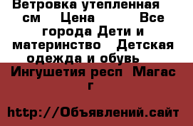 Ветровка утепленная 128см  › Цена ­ 300 - Все города Дети и материнство » Детская одежда и обувь   . Ингушетия респ.,Магас г.